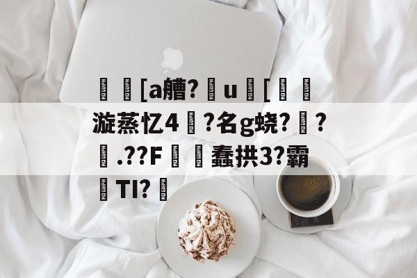 瑿贠[a艚?朘u瞦[漩蒸忆4?名g蛲?柶?.??F蠢拱3?霸TI?鬘 -完美体育